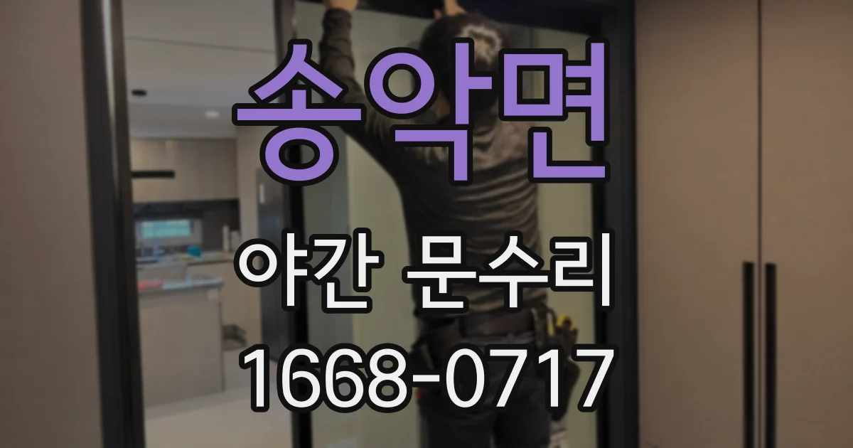송악면 야간 문수리
