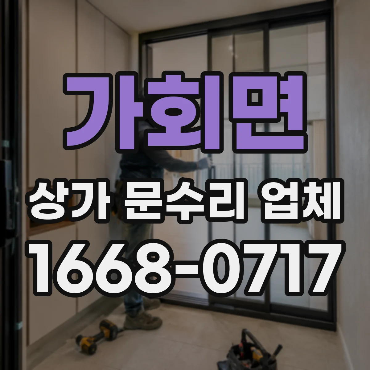가회면 상가 문수리 업체