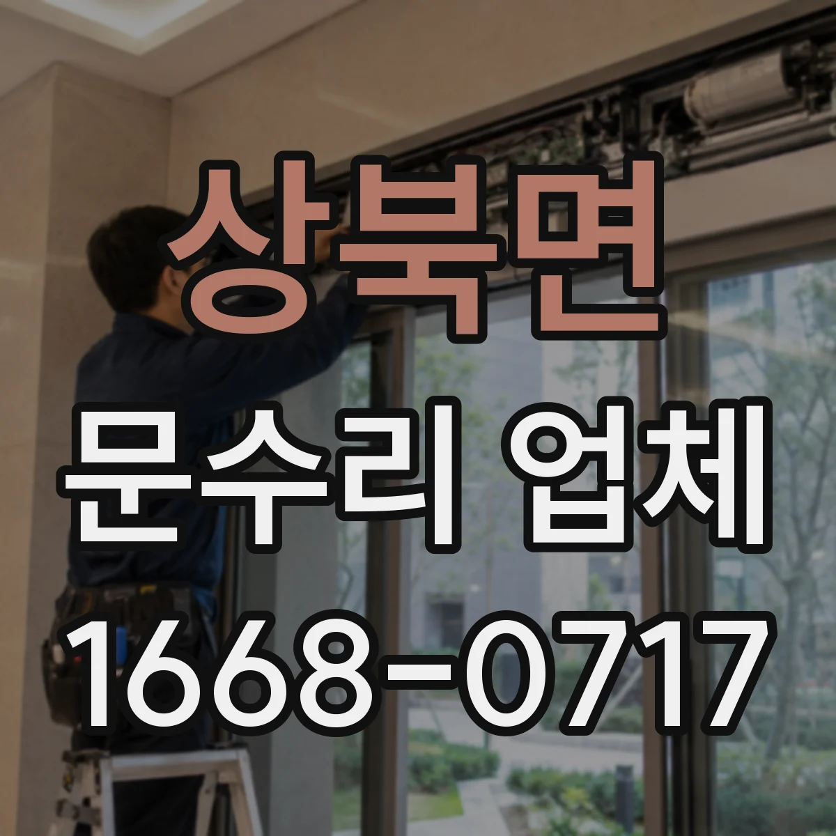 상북면 문수리 업체