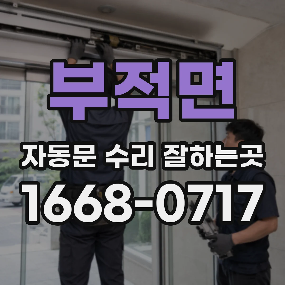 부적면 자동문 수리 잘하는곳