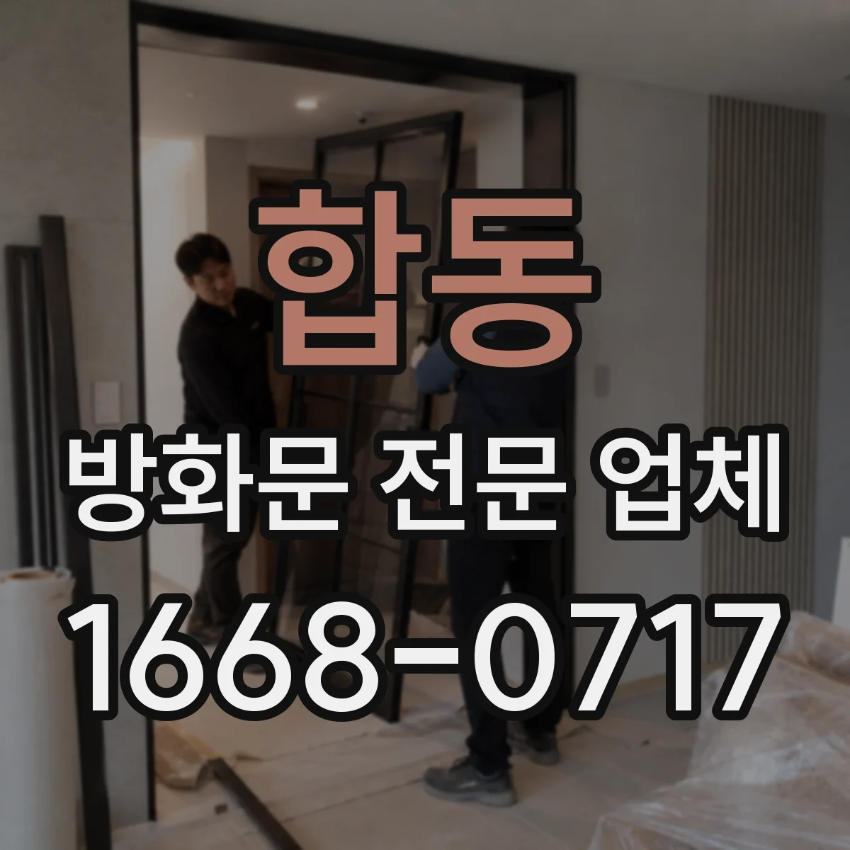 합동 방화문 전문 업체