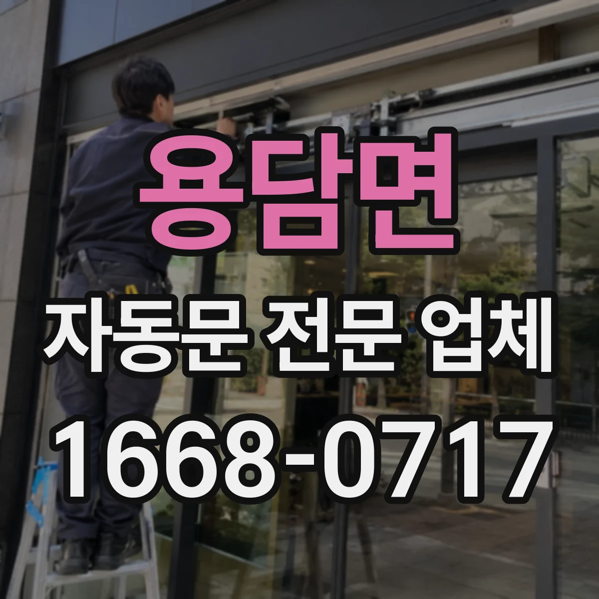 용담면 자동문 전문 업체