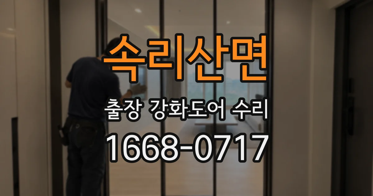 속리산면 출장 강화도어 수리