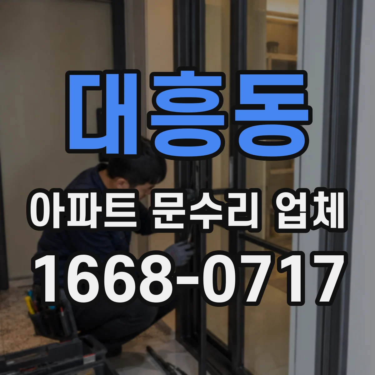 대흥동 아파트 문수리 업체