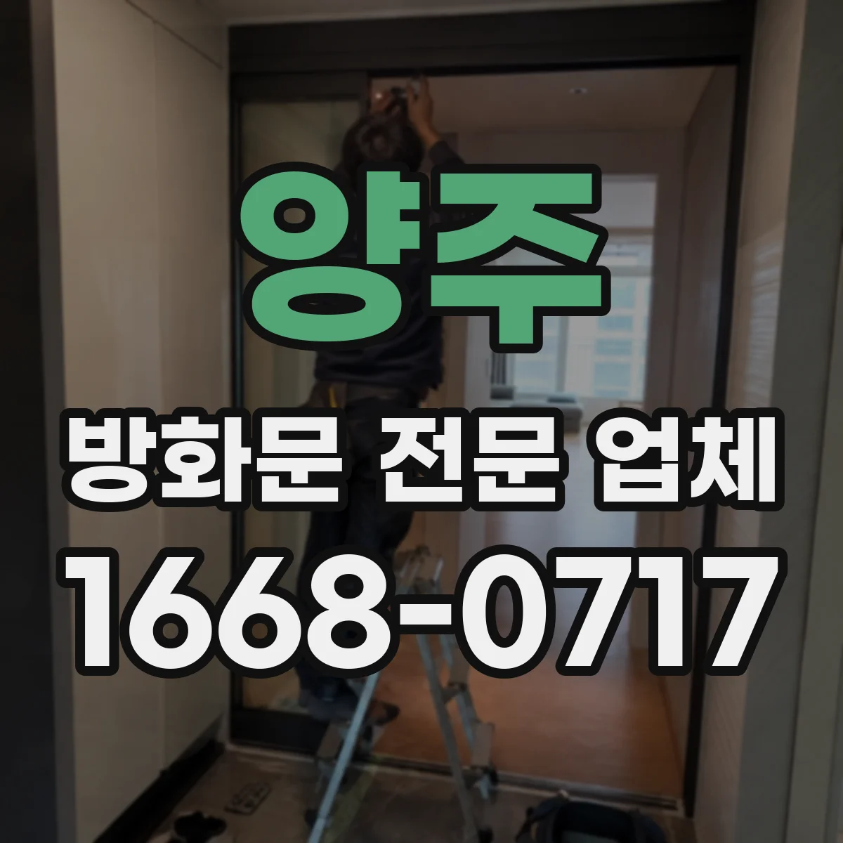 양주 방화문 전문 업체