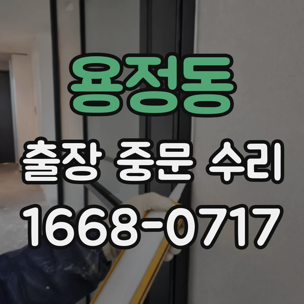 용정동 출장 중문 수리 기능 회복까지 예상 기간은 얼마나 걸릴까
