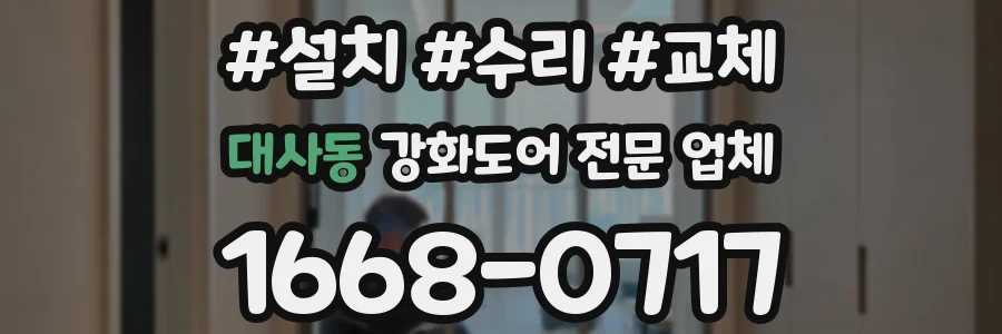 대사동 강화도어 전문 업체