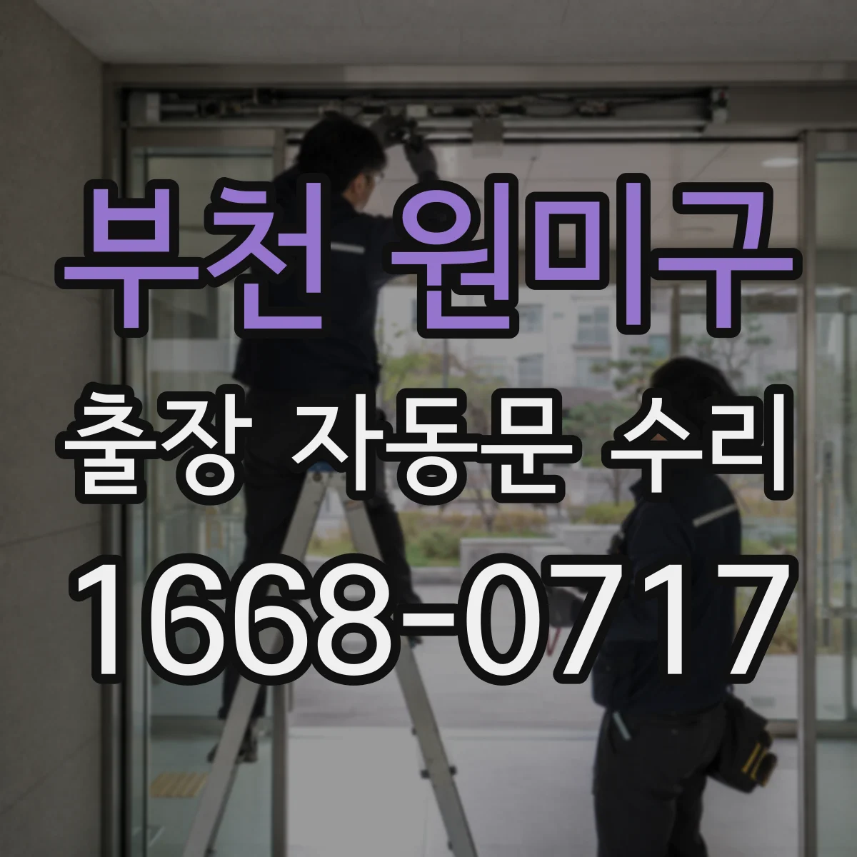 부천 원미구 출장 자동문 수리