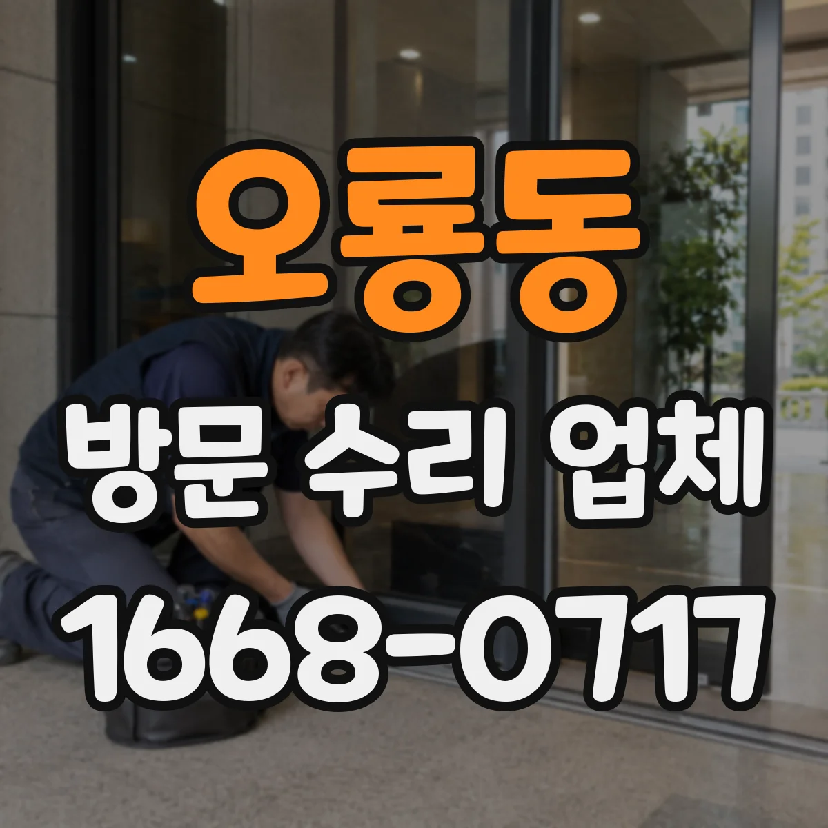 오룡동 방문 수리 업체