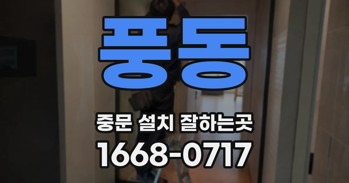 풍동 중문 설치 잘하는곳