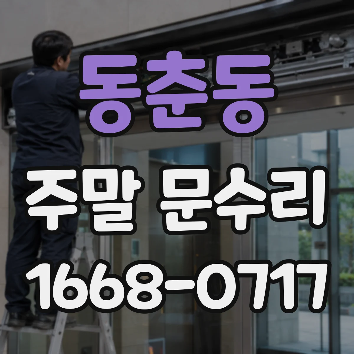 동춘동 주말 문수리
