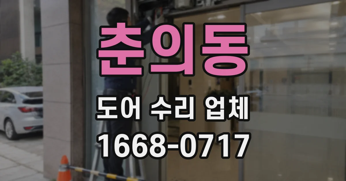 춘의동 도어 수리 업체