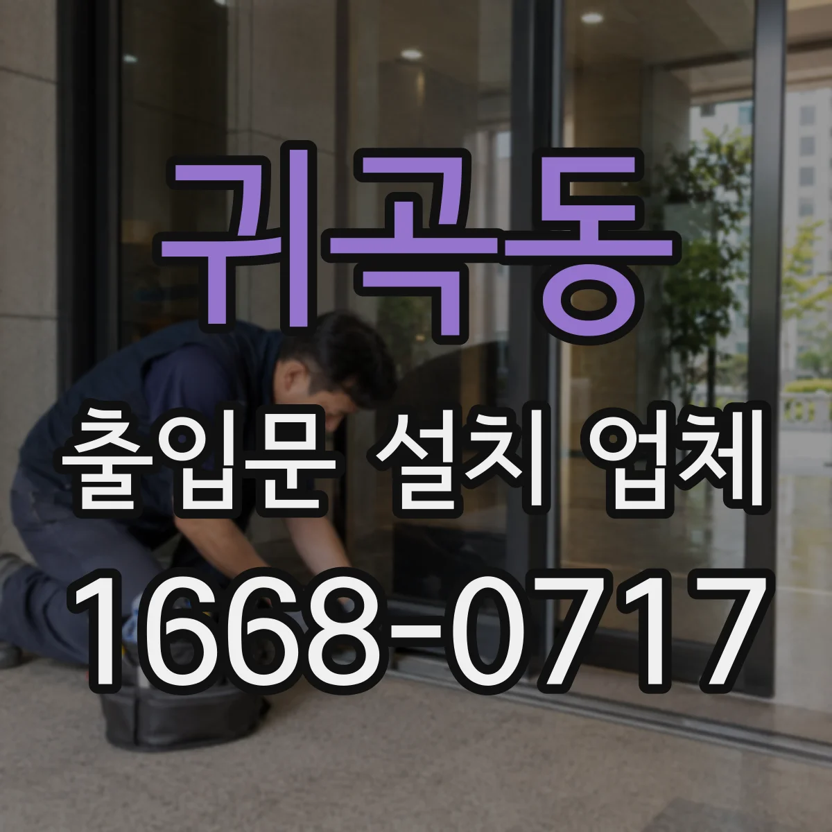 귀곡동 출입문 설치 업체