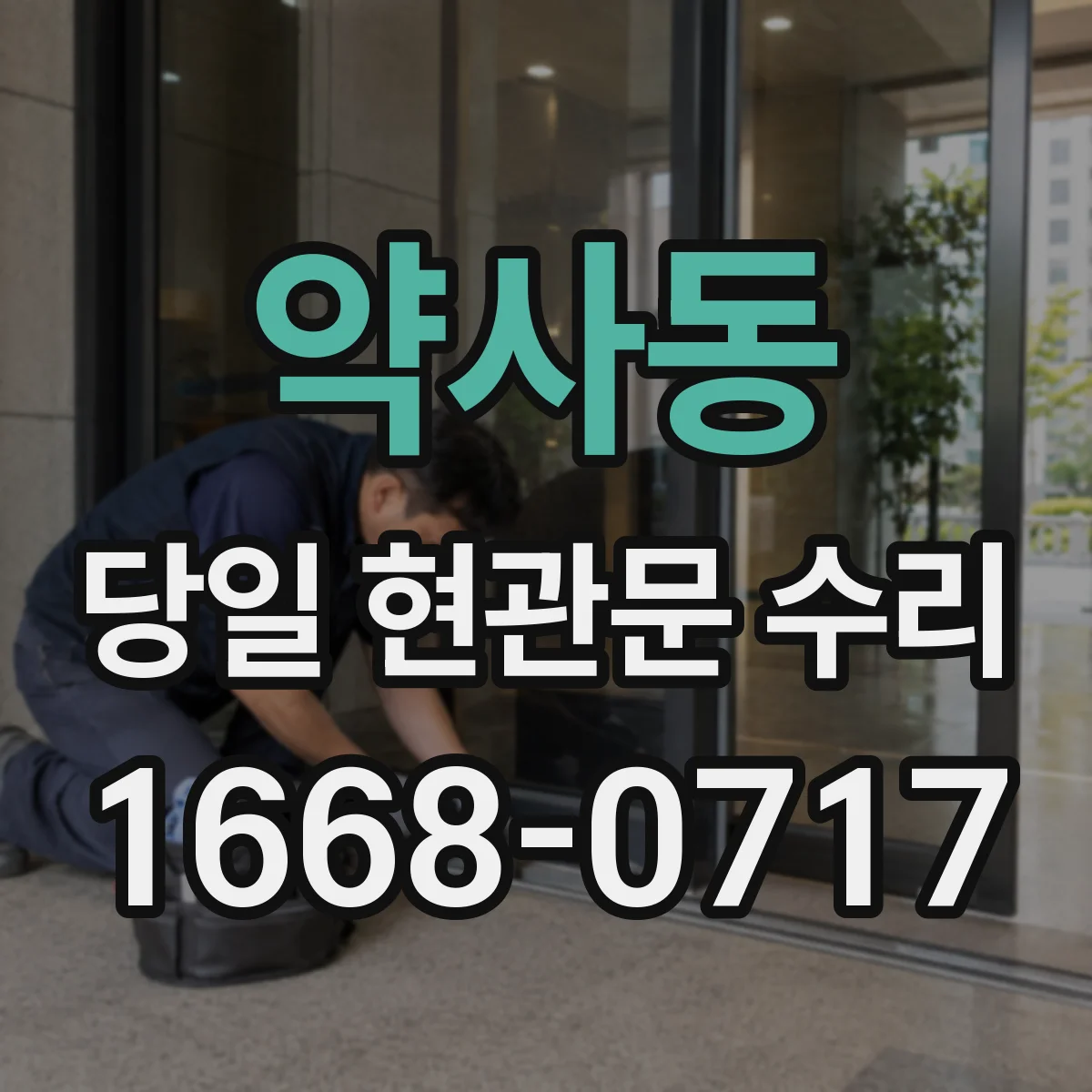 약사동 당일 현관문 수리