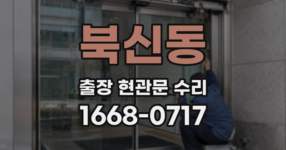 북신동 출장 현관문 수리