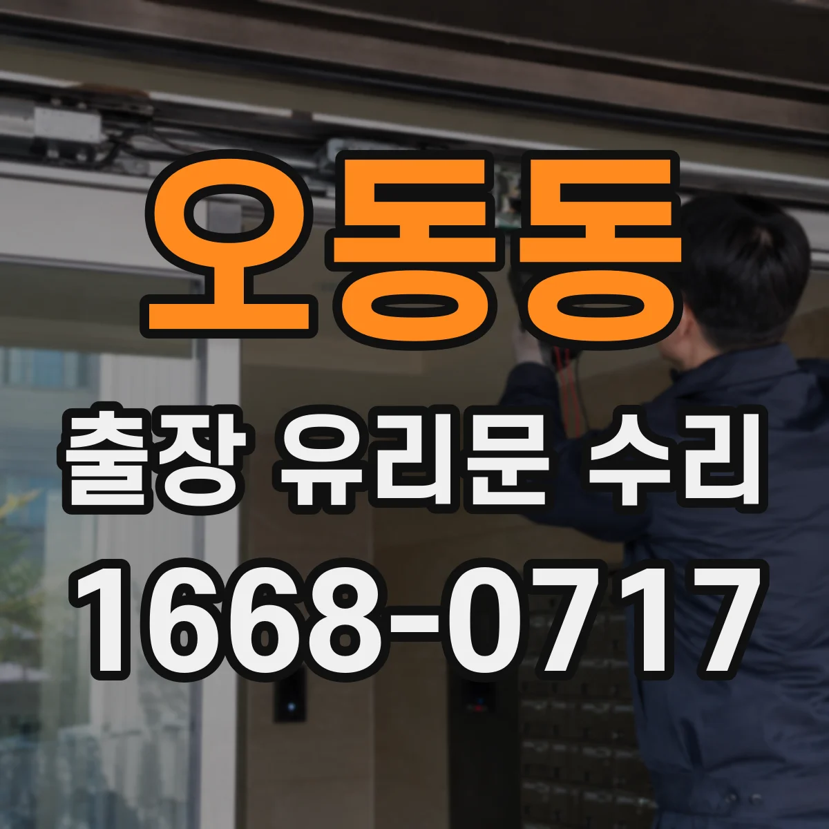 오동동 출장 유리문 수리