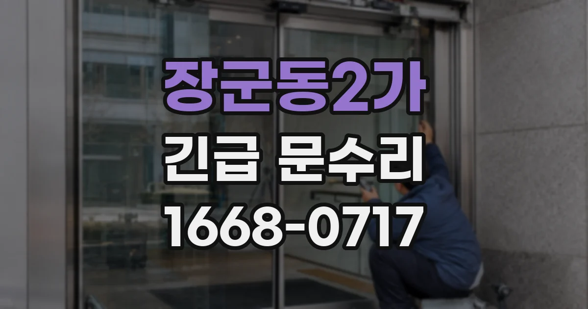 장군동2가 긴급 문수리