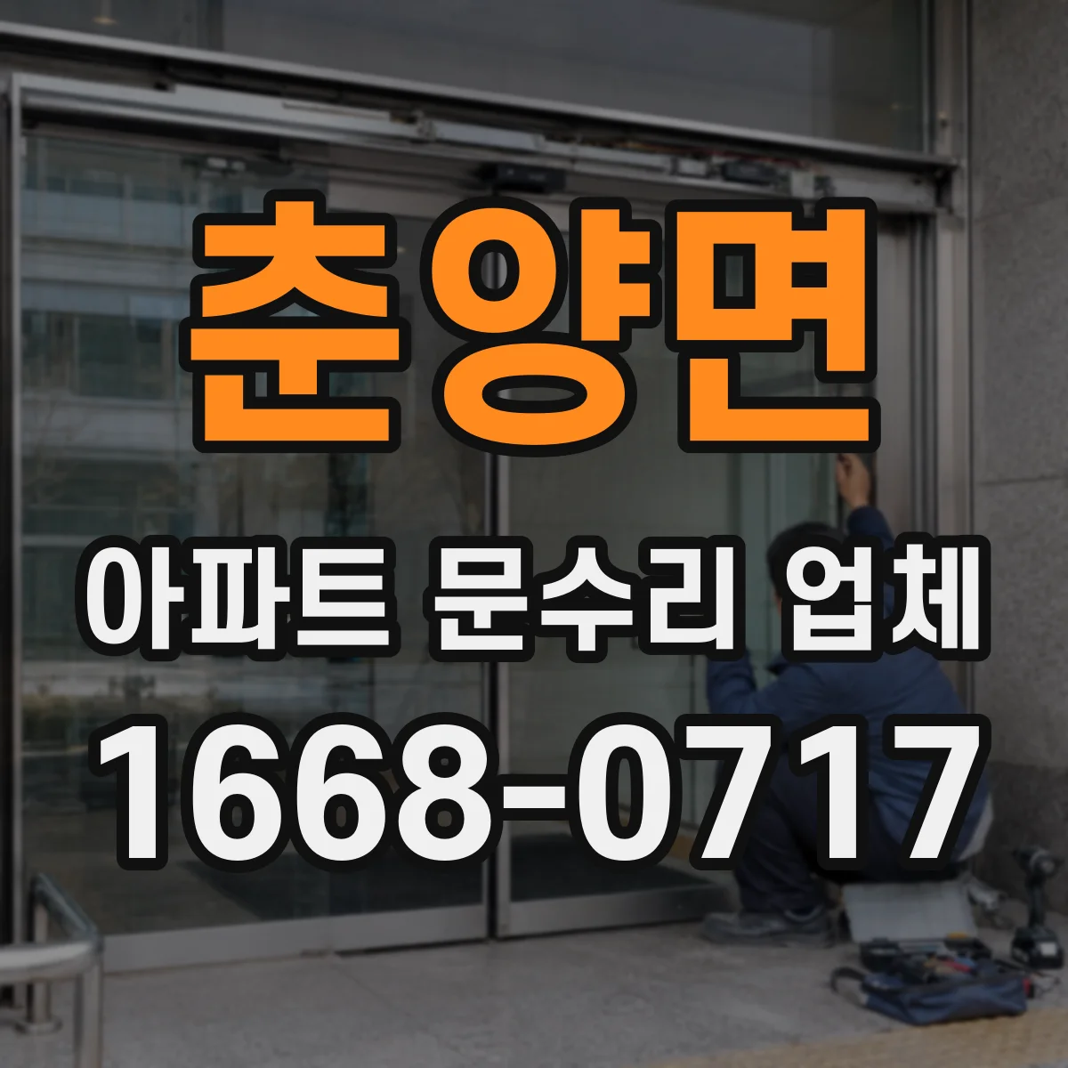 춘양면 아파트 문수리 업체