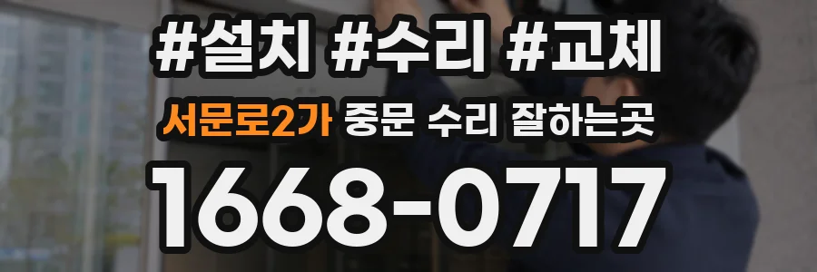 서문로2가 중문 수리 잘하는곳