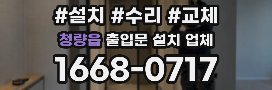 청량읍 출입문 설치 업체