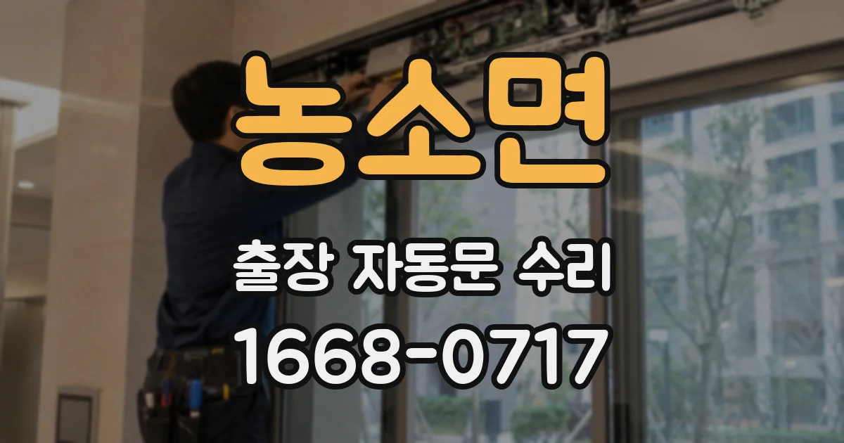 농소면 출장 자동문 수리