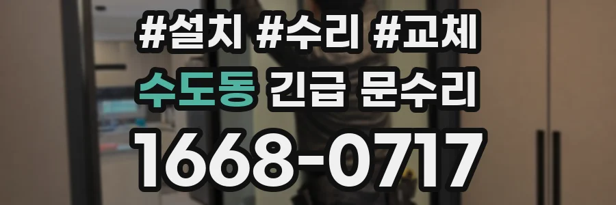 수도동 긴급 문수리
