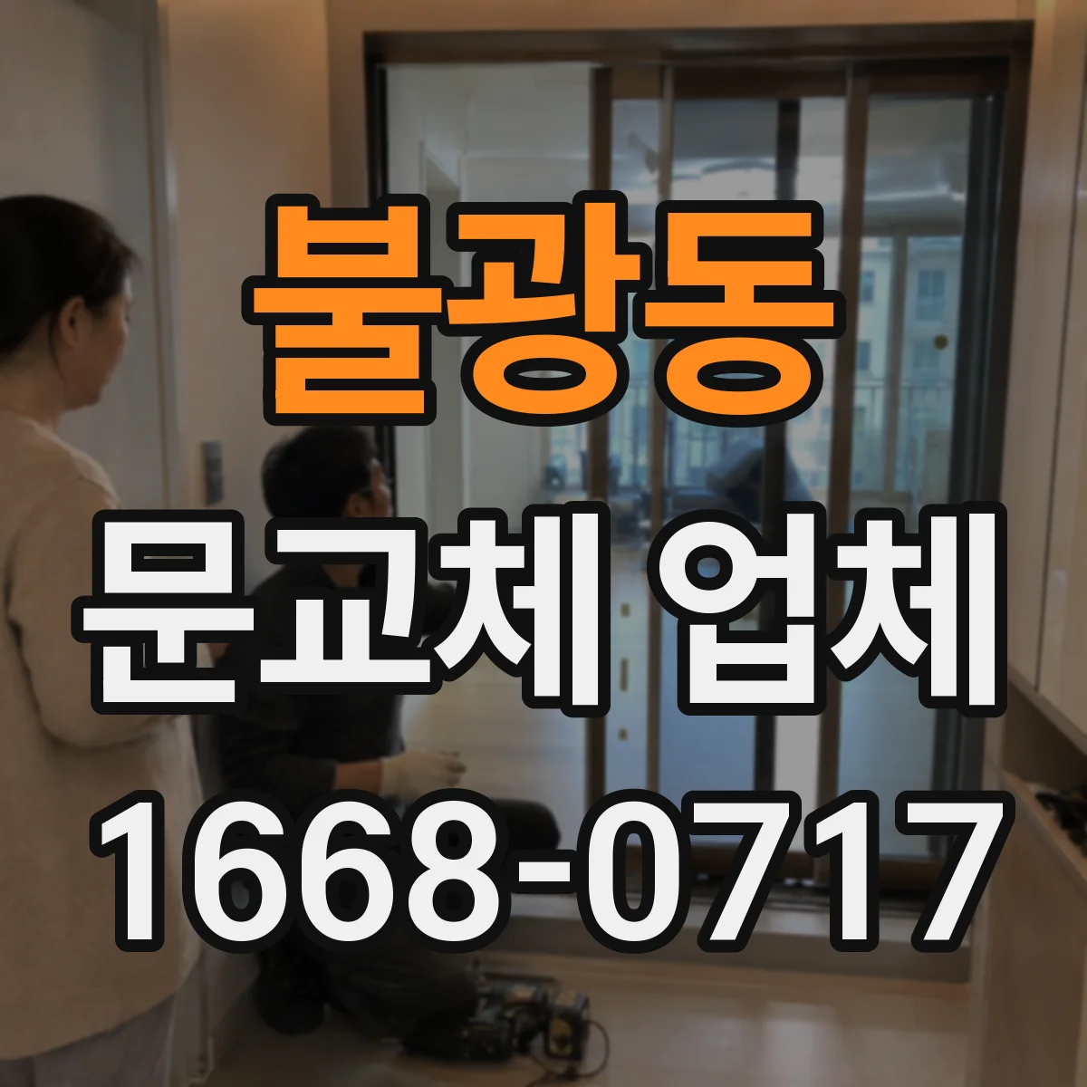 불광동 문교체 업체