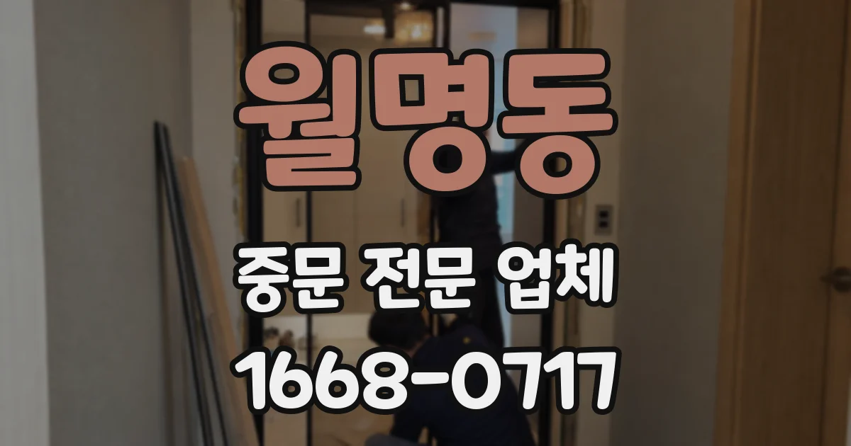 월명동 중문 전문 업체
