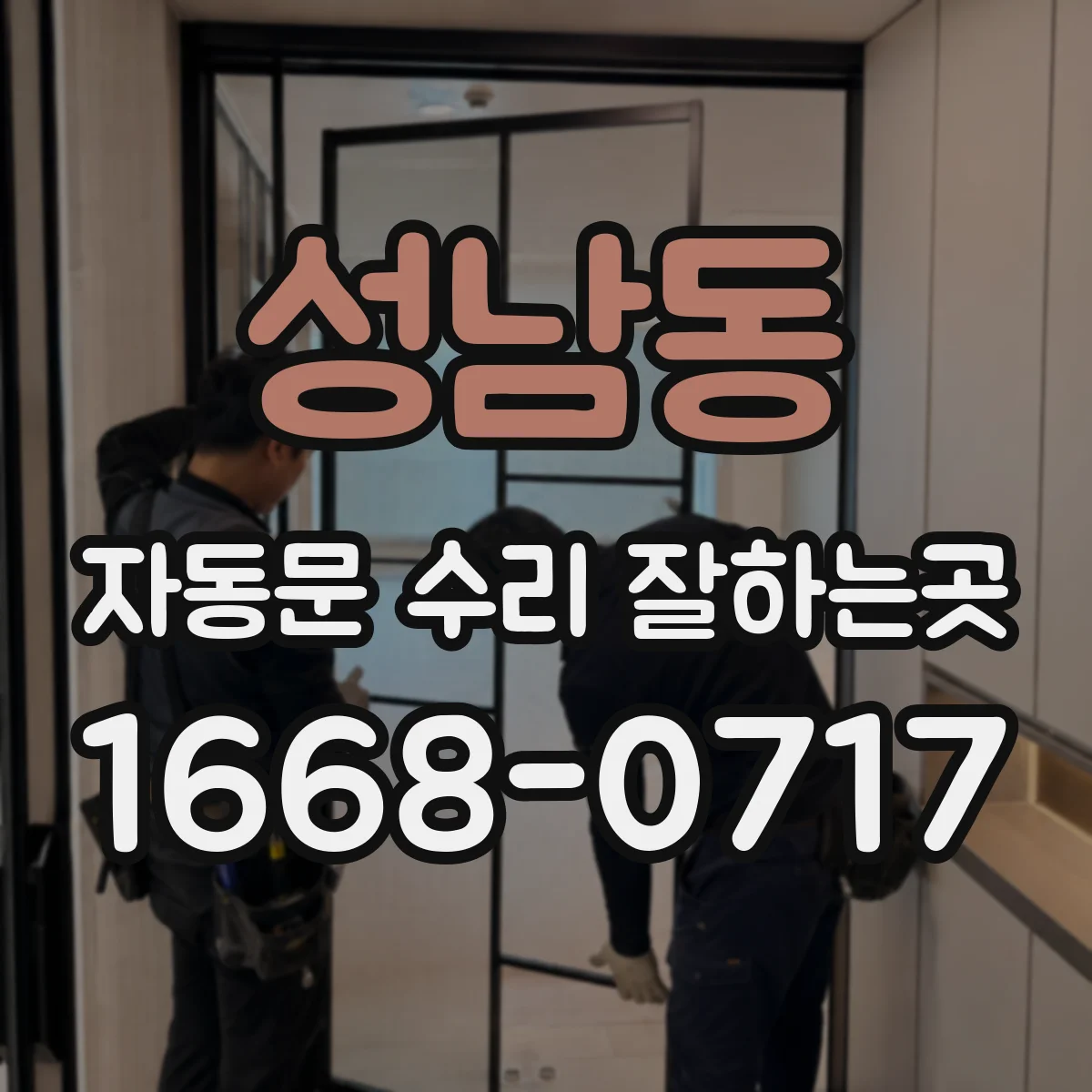 성남동 자동문 수리 잘하는곳