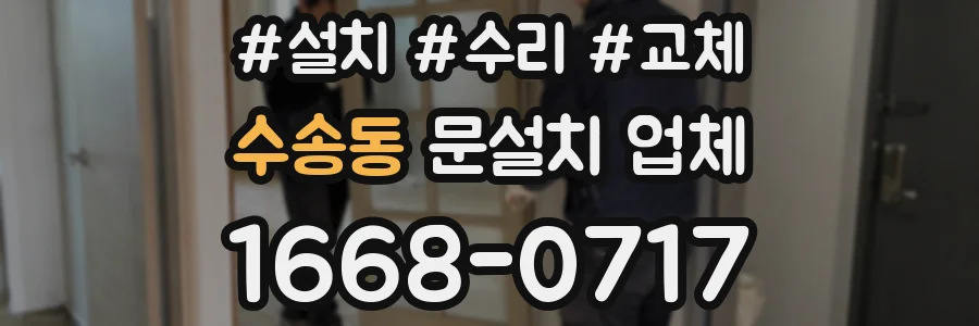 수송동 문설치 업체