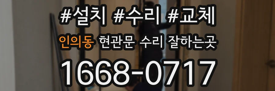 인의동 현관문 수리 잘하는곳