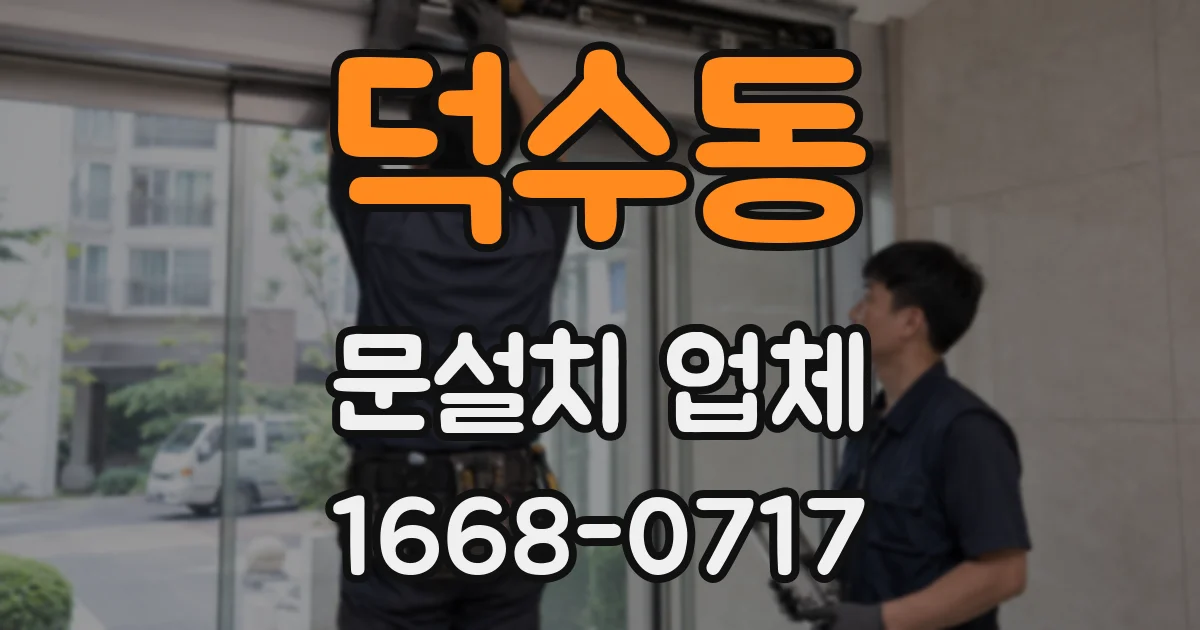 덕수동 문설치 업체