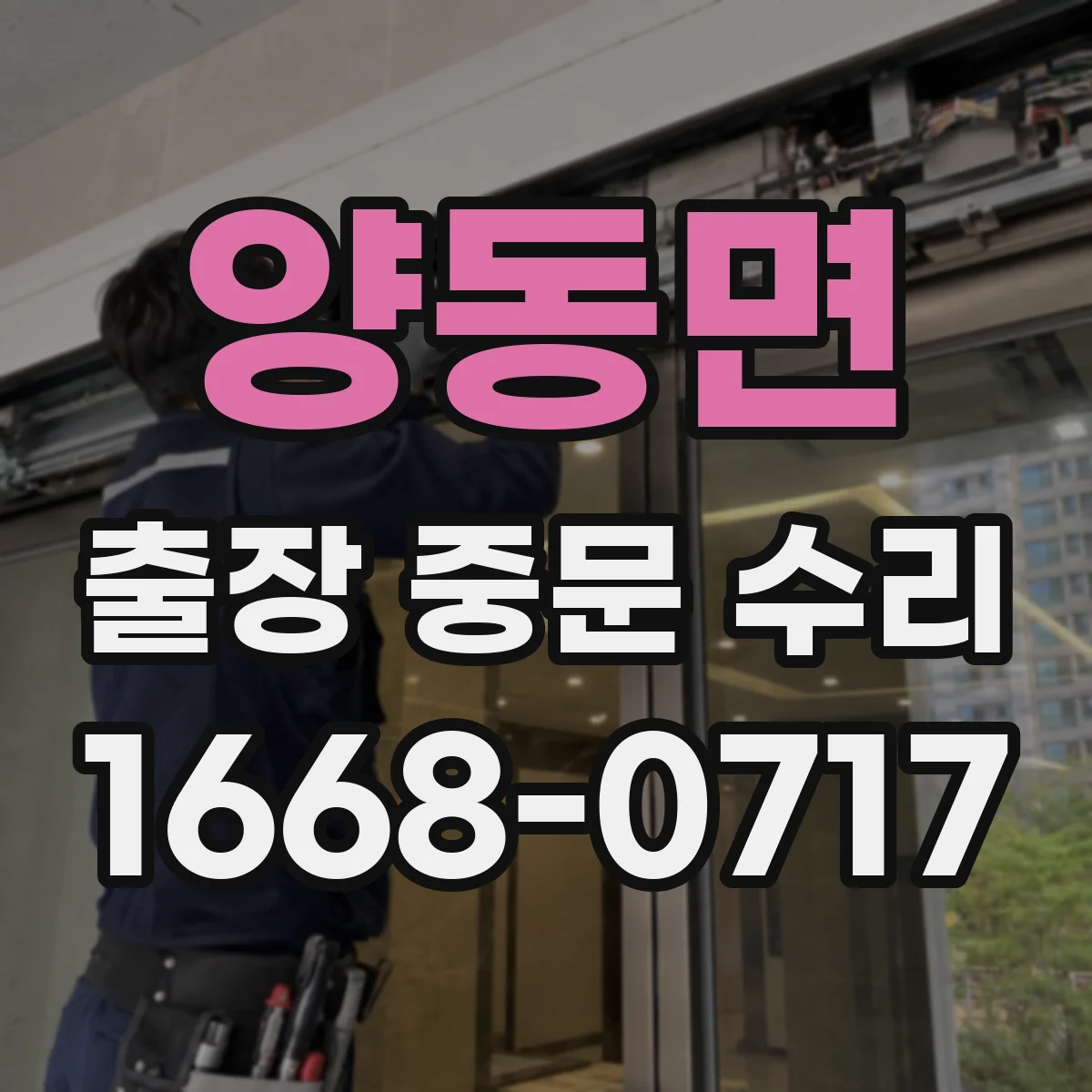 양동면 출장 중문 수리