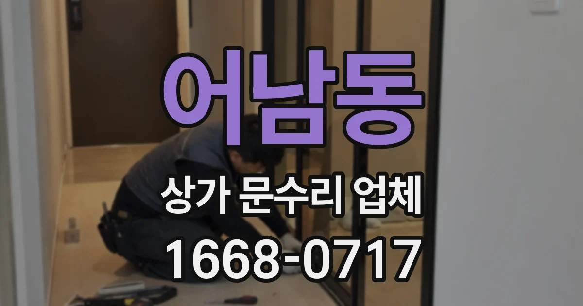 어남동 상가 문수리 업체