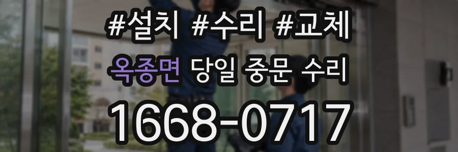 옥종면 당일 중문 수리