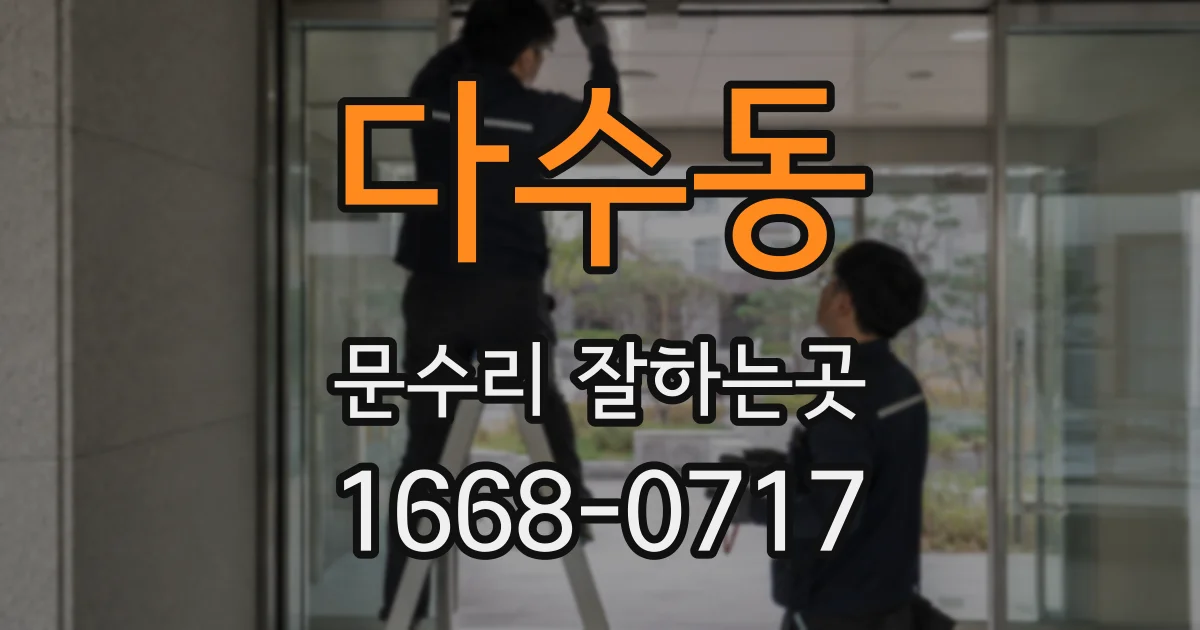 다수동 문수리 잘하는곳