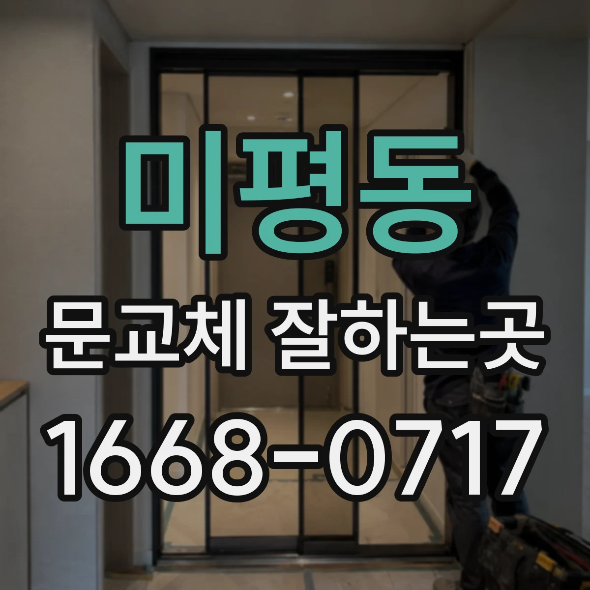 미평동 문교체 잘하는곳