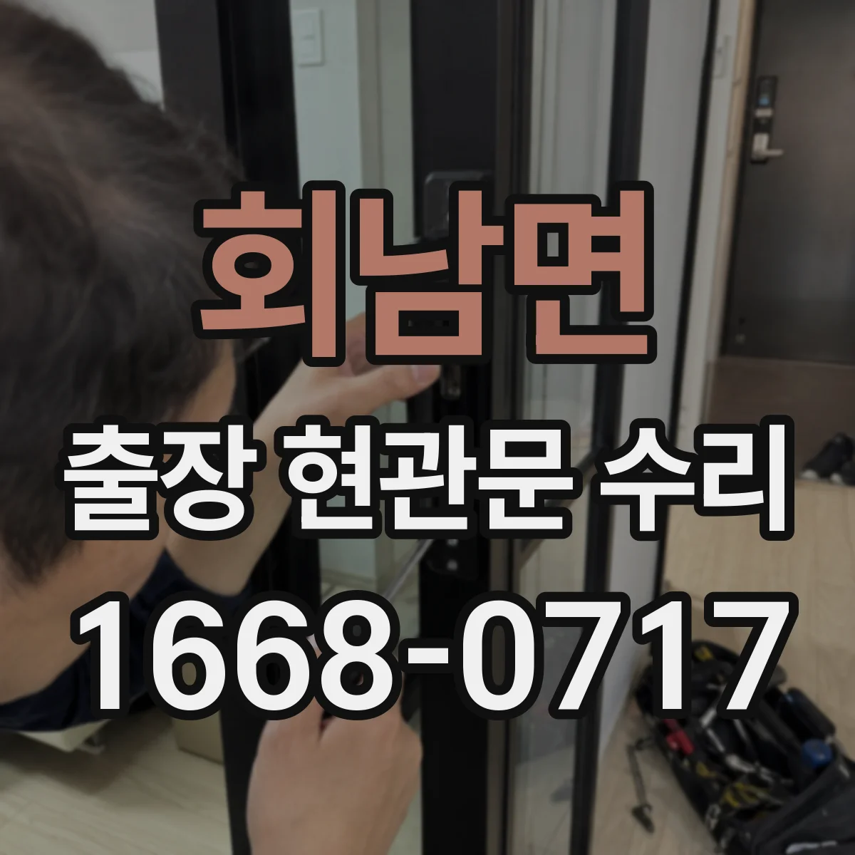 회남면 출장 현관문 수리 경첩 헐거움과 체결 상태 점검