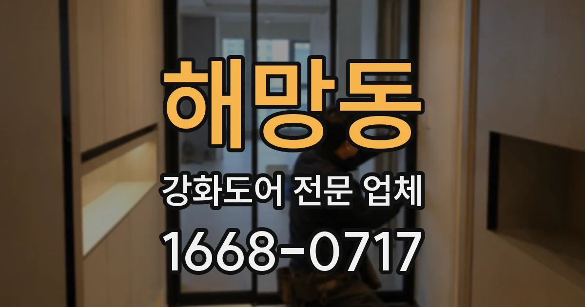해망동 강화도어 전문 업체