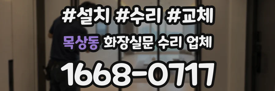 목상동 화장실문 수리 업체