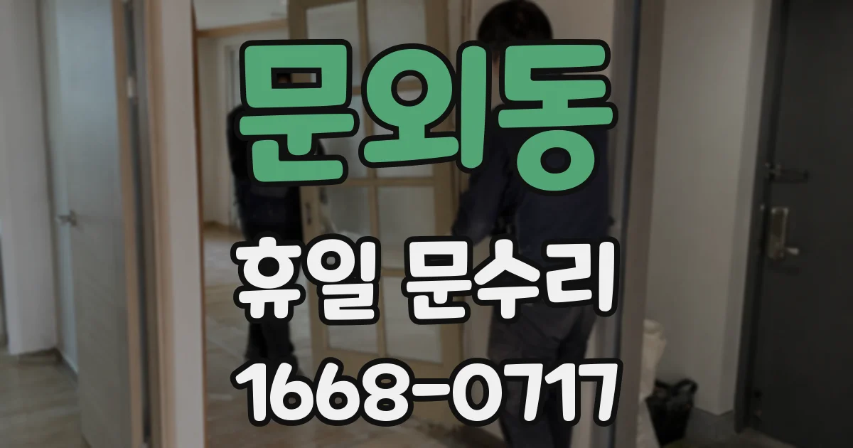 문외동 휴일 문수리