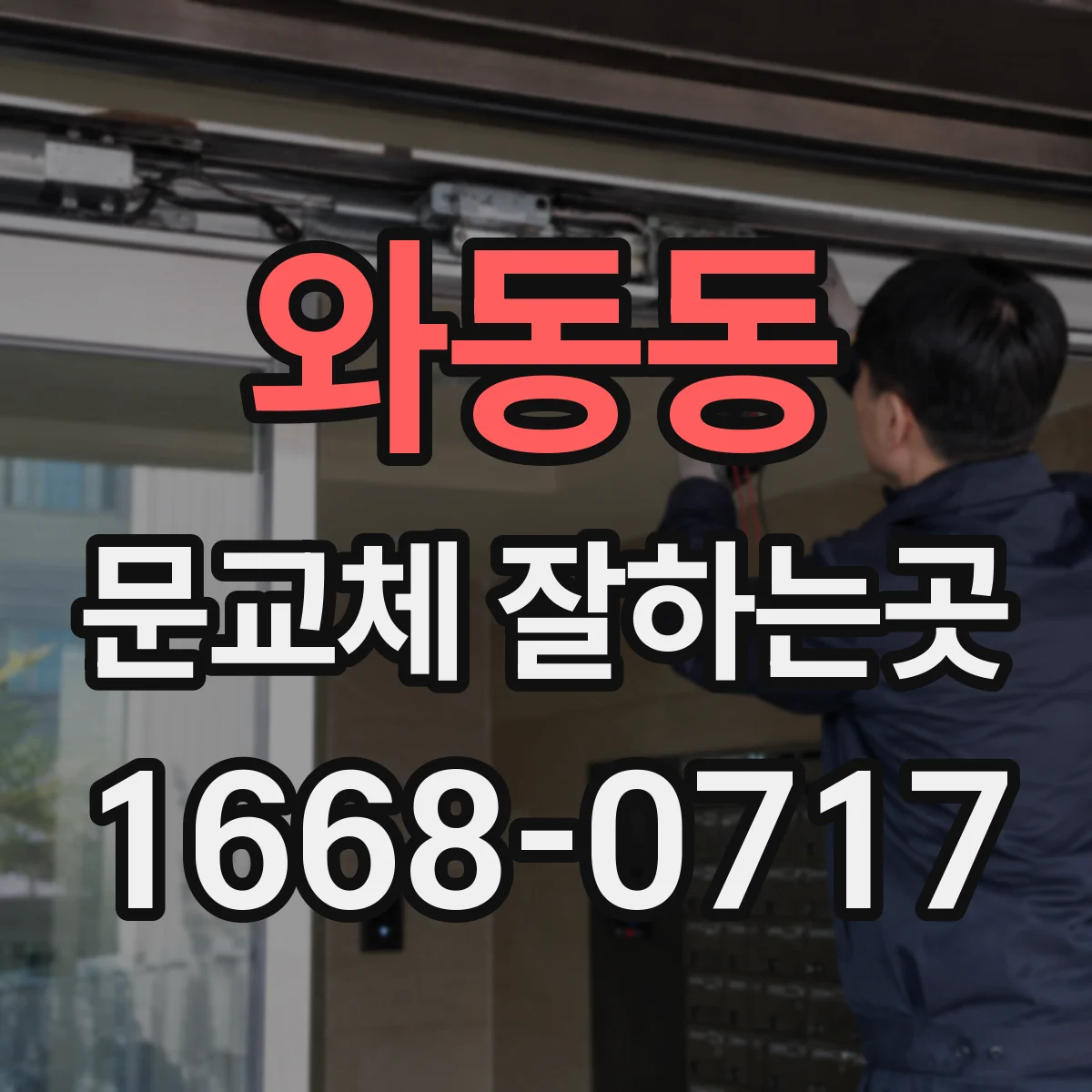 와동동 문교체 잘하는곳