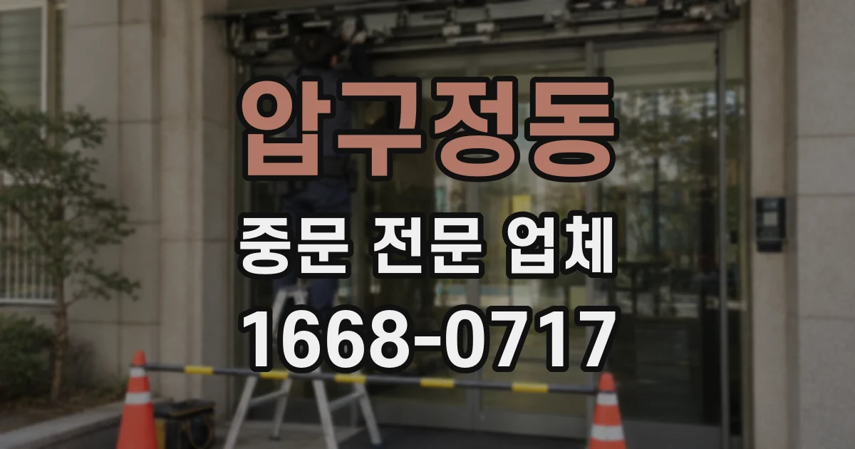압구정동 중문 전문 업체