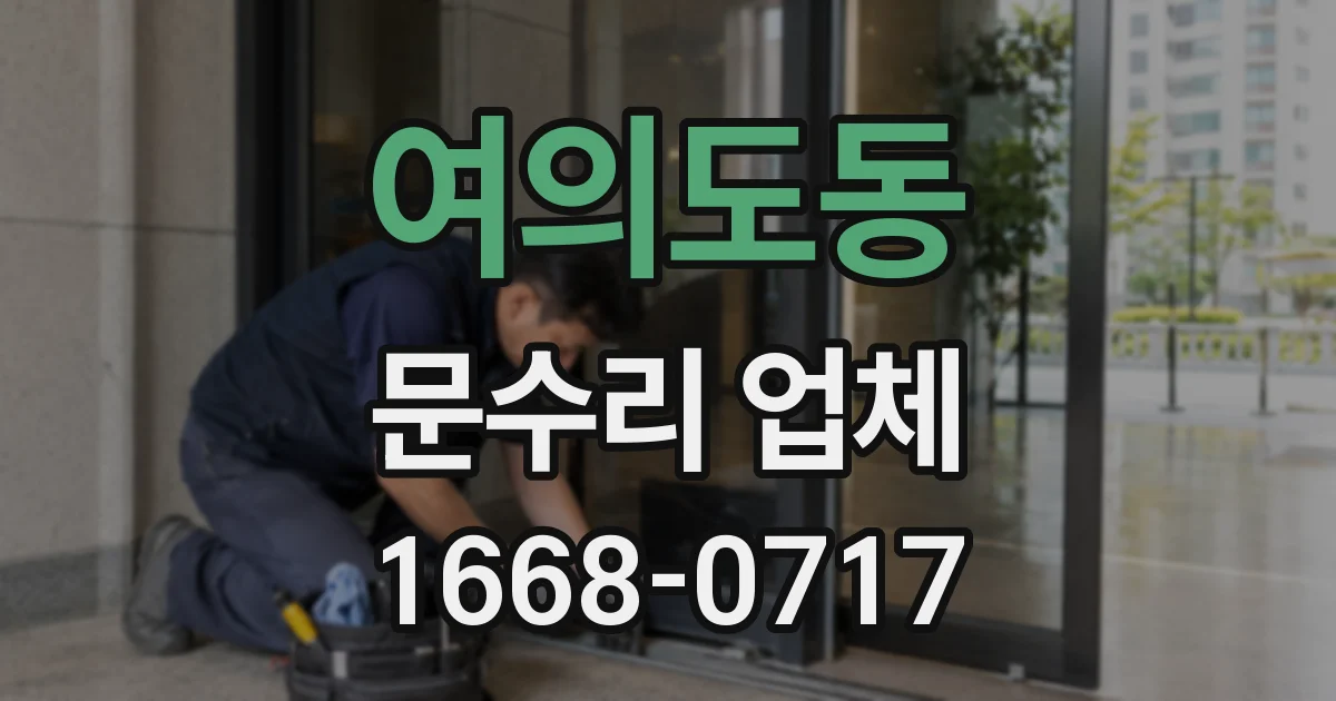 여의도동 문수리 업체