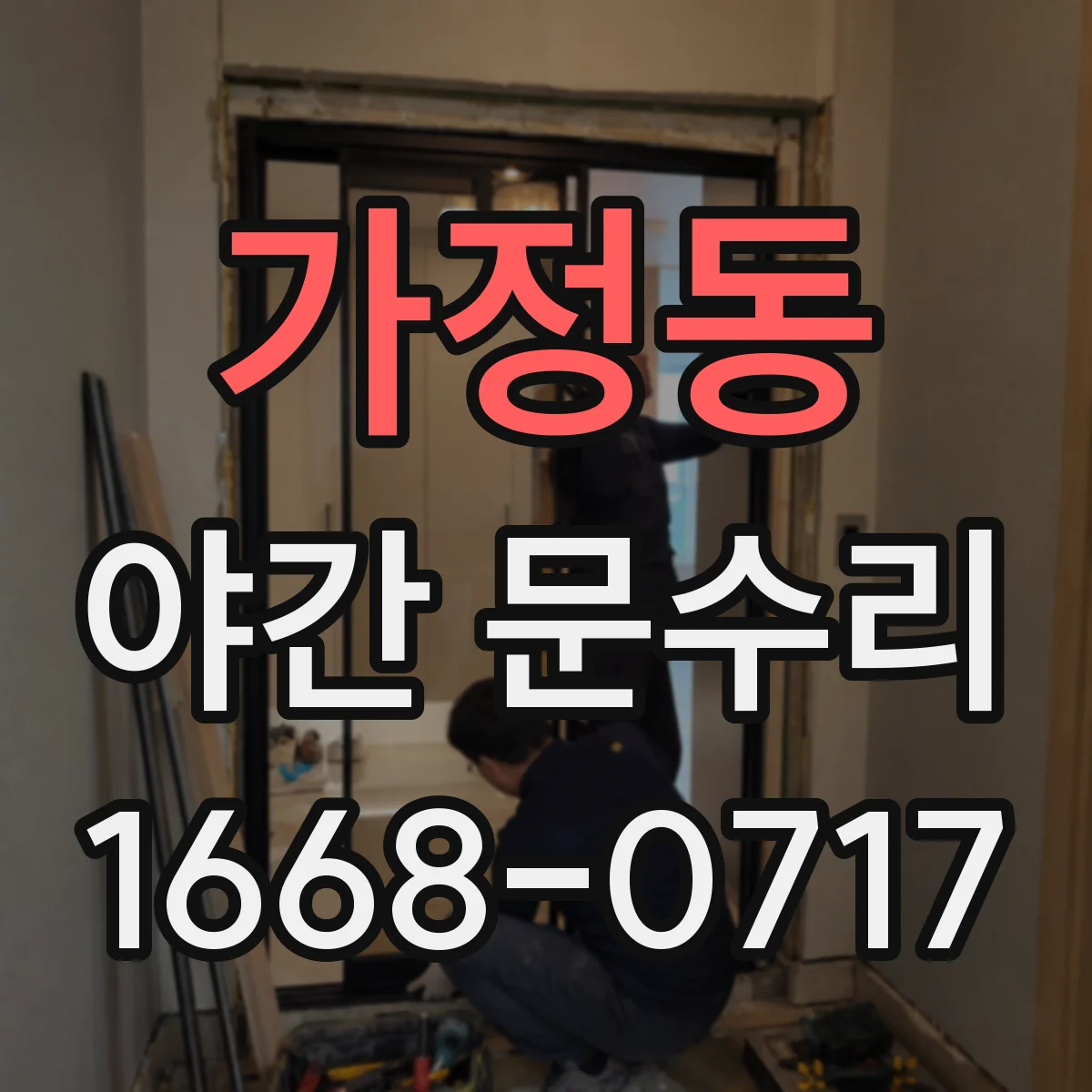 가정동 야간 문수리