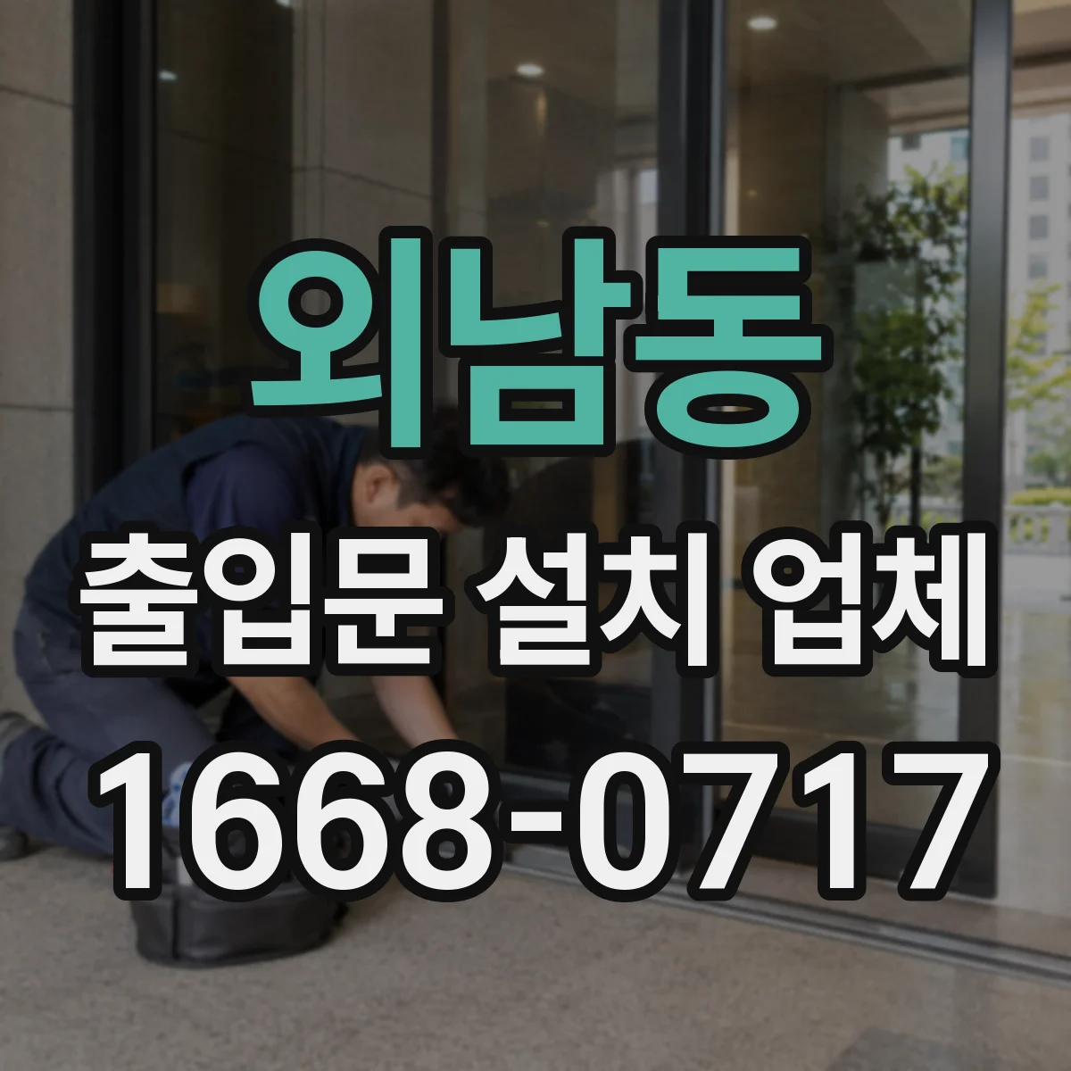 외남동 출입문 설치 업체