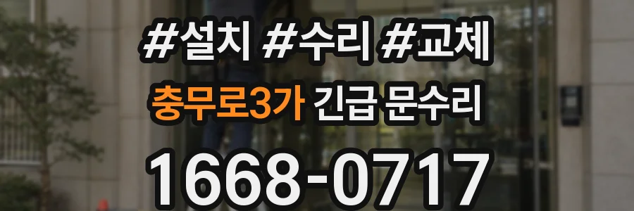 충무로3가 긴급 문수리