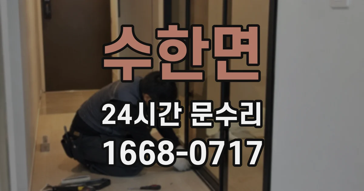 수한면 24시간 문수리