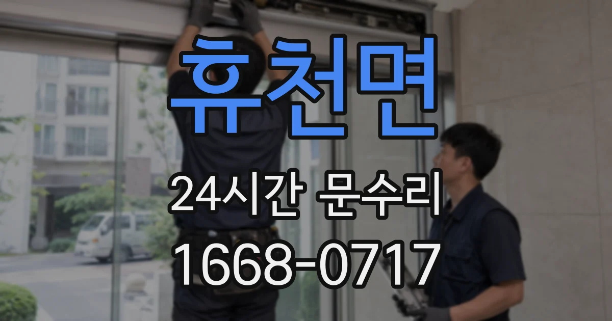 휴천면 24시간 문수리