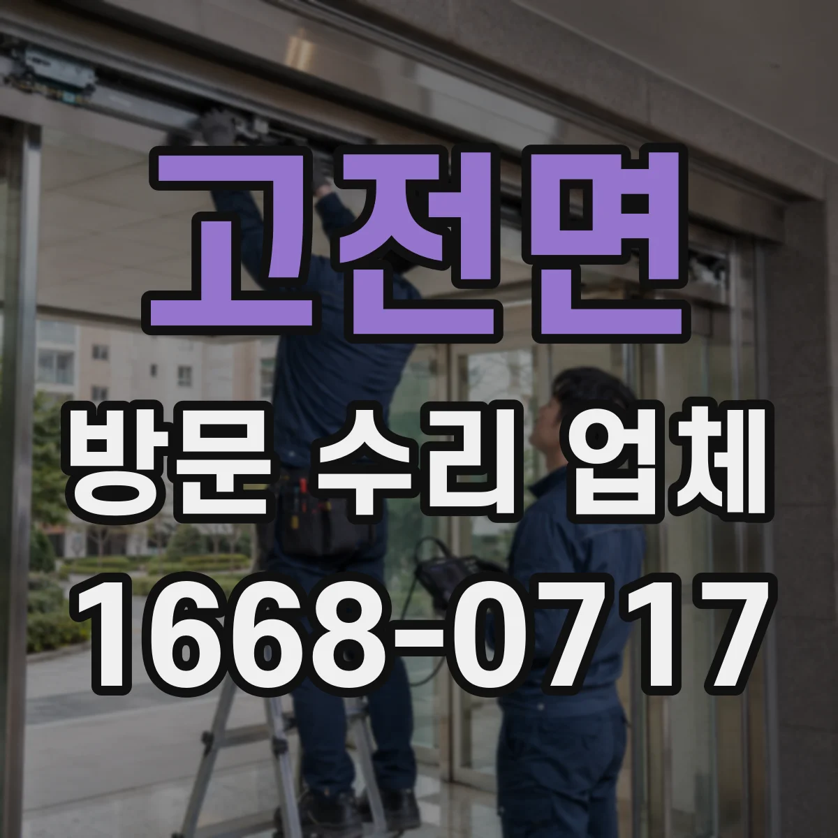 고전면 방문 수리 업체